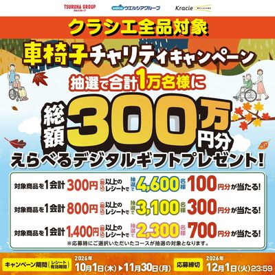 10/1~11/30 ウォンツ クラシエ_車いすチャリティキャンペーン