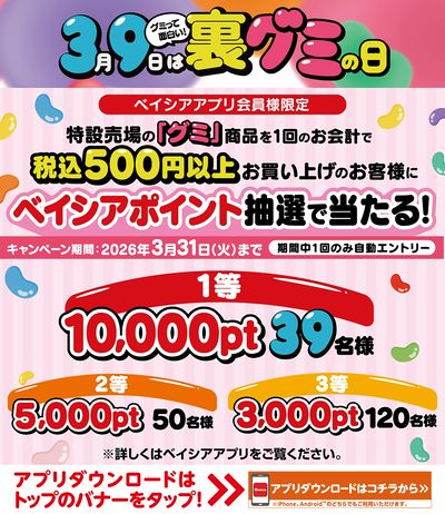 ベイシアアプリ会員様限定 特設売場のグミ商品を1回のお会計500円以上お買上でポイントが抽選で当たる