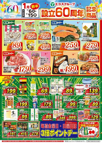 1月前半 設立60周年