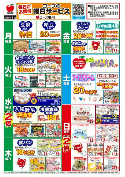 3月寒川【曜日サービス】