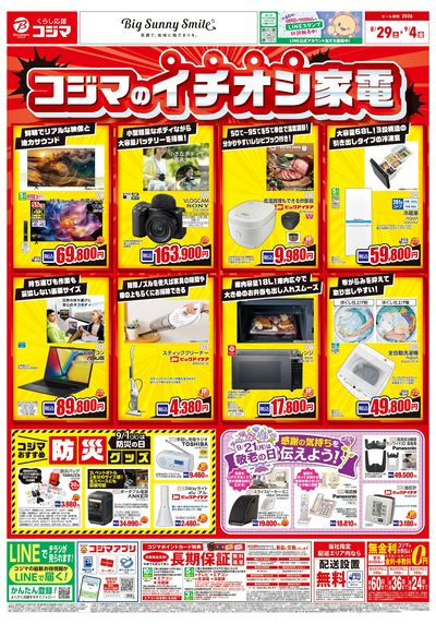コジマのイチオシ家電