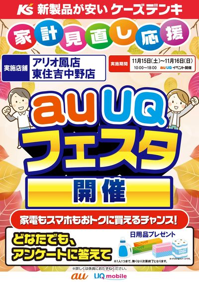 家計見直し応援 auUQフェスタ開催