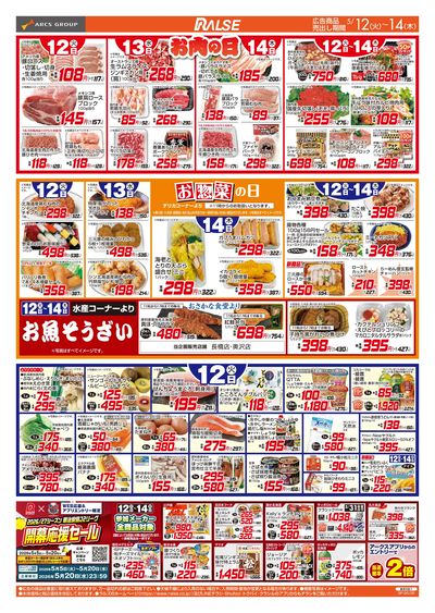 5/12-14 お肉の日/お惣菜の日
