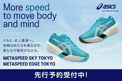 【アシックス METASPEED ともに、史上最速へ 先行予約受付中】
