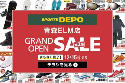 【まもなく終了!スポーツデポ 青森ELM店 グランドオープン第2弾セール開催中!】