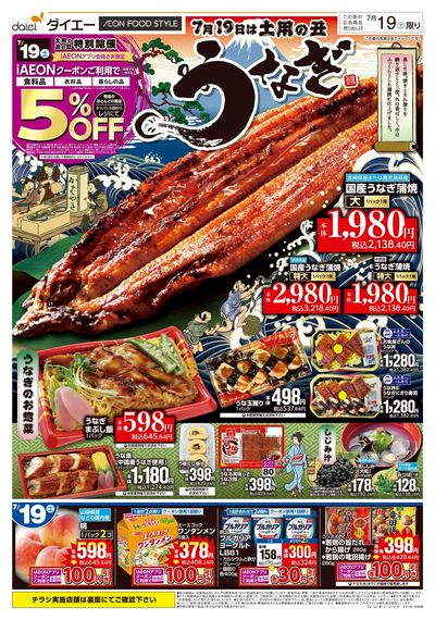 土用の丑うなぎ+お客さま感謝デー:オモテ