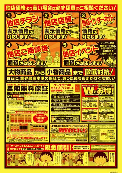 他店チラシをお持ちください!徹底対抗!_うら