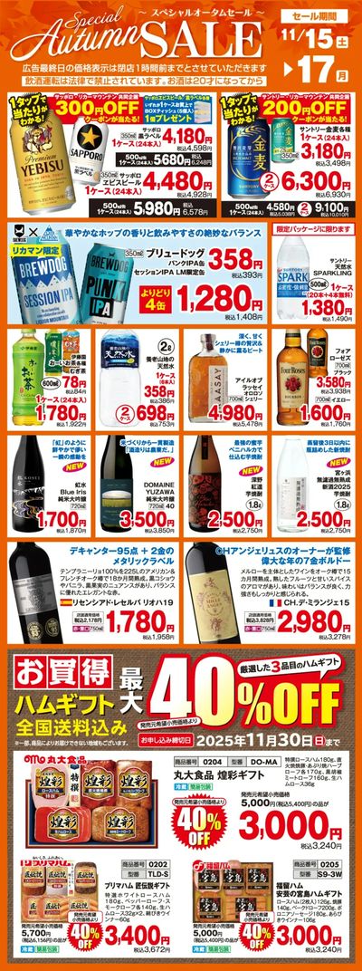 スペシャルオータムセール