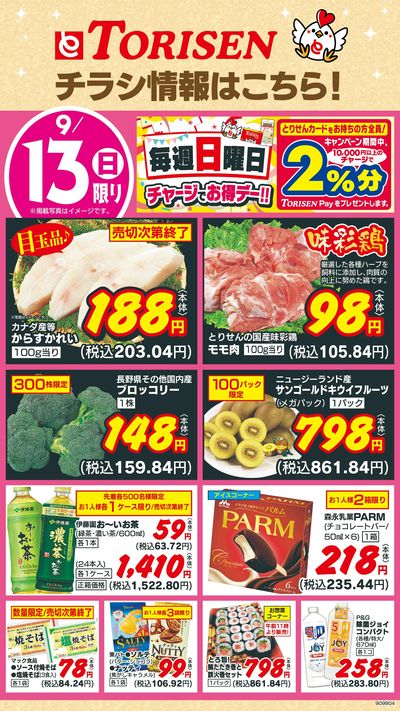 9/13日替わり