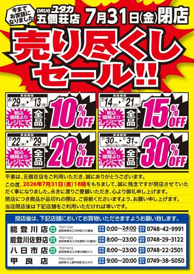 五個荘店 閉店売り尽くしセール!