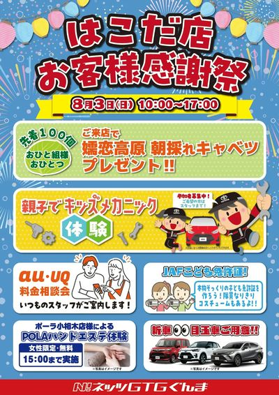 ネッツGTGぐんま はこだ店お客様感謝祭!