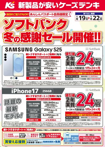 ソフトバンク 冬の感謝セール開催!!