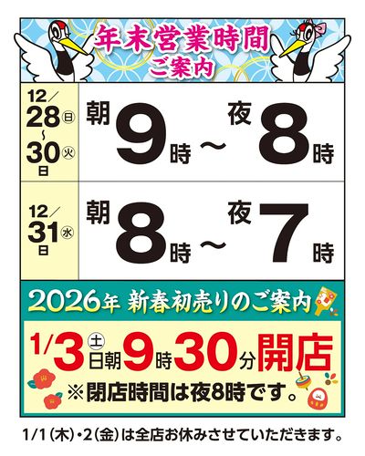 年末年始 特別営業時間ご案内