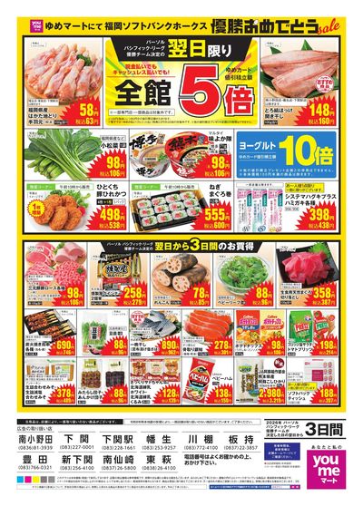 ホークス優勝おめでとうセール(裏)