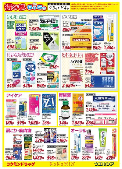 得ダ値GOGO!~5/4までお買い得!(B面)