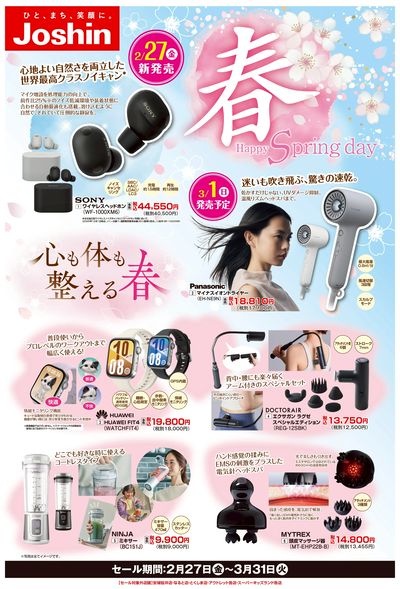 春のヘルスケア家電チラシ