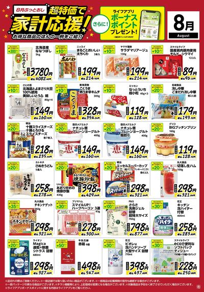 8月ぶっとおし!超特価で家計応援