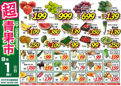 【杉並和田店】9月1日 月に1度の青果市開催!合計30品目以上の果物・野菜が超特価です♪