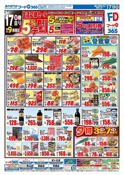 生活応援セール5%割引デー-おもて
