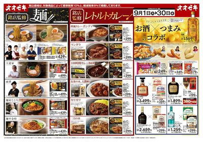 9/1(火)~9/30(水)ラーメン・カレー・お酒おつまみ