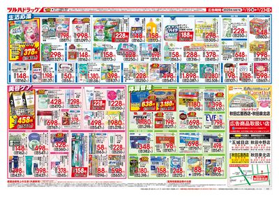 11/19号 ツルハドラッグ ダイナマイトSALE! ウラ