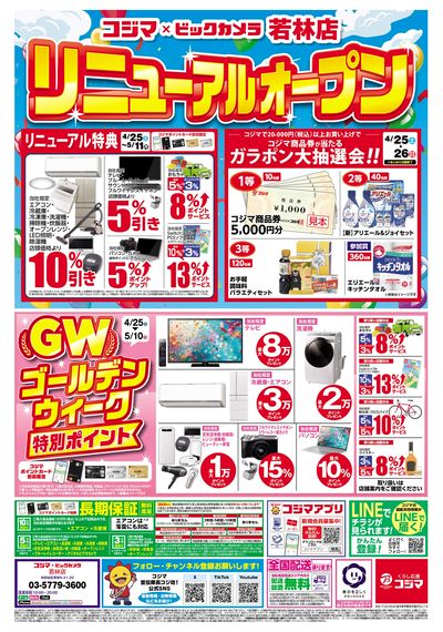ゴールデンウィークはコジマへGO!