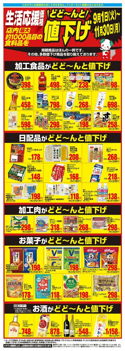 9月1日:1000品目値下げWEB