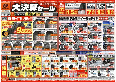 オートバックス 大決算セール