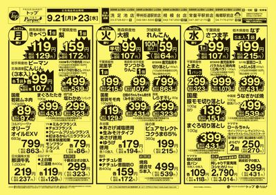 トップ 9月21日~23日のお買得!
