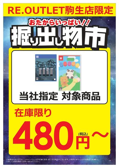 コジマ RE. OUTLET駒生店  掘り出し物市!