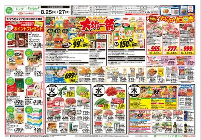トップ 8月25日~31日のお買得!