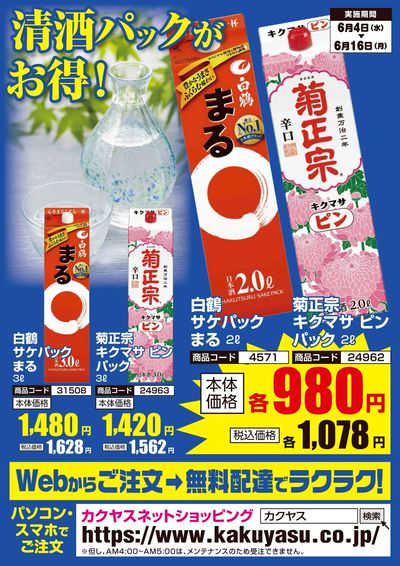 清酒パックがお得!