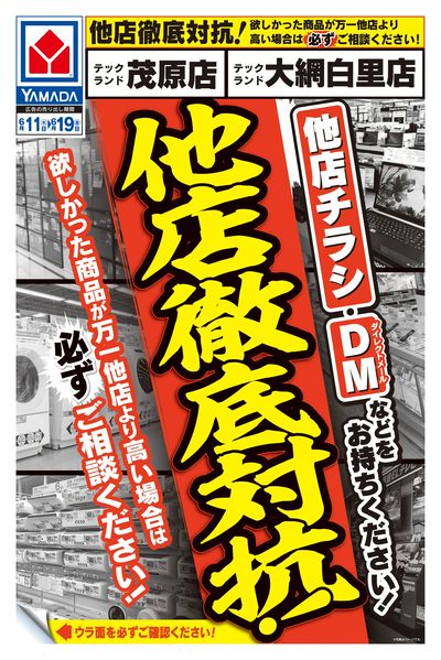 他店徹底対抗!(おもて)