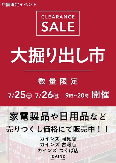 阿見店・古河店・つくば店 大掘り出し市CLEARANCE SALE 開催