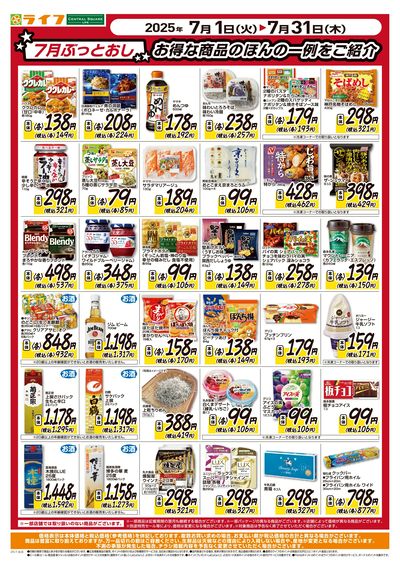 7月ぶっとおし!超特価で家計応援