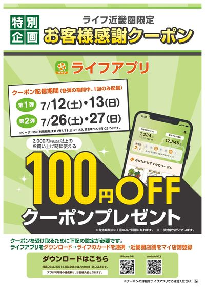 ライフアプリ 100円クーポン配信!