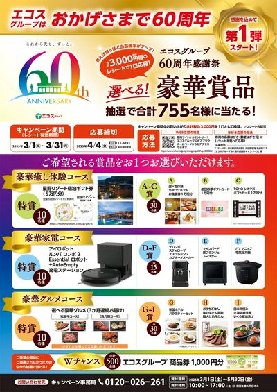 3月エコスグループ60周年感謝祭プレゼント企画