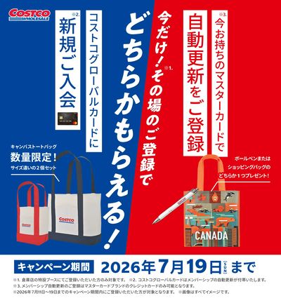 今だけ特典もらえる!コストコの年会費を自動更新にしませんか?