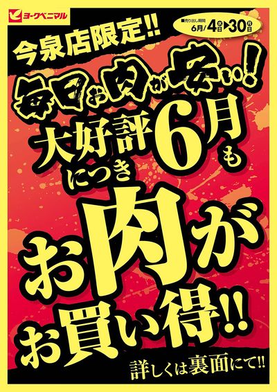 今泉店限定!6月もお肉がお買得! オモテ