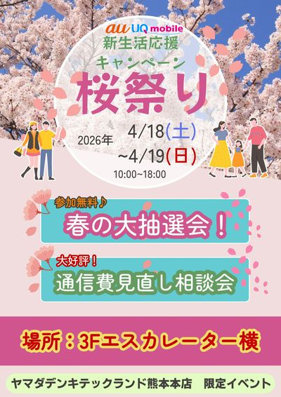 新生活応援キャンペーン 桜祭り
