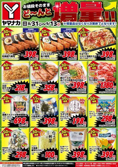 8/31-9/13 どーんと増量