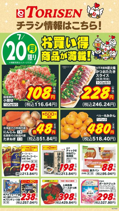 7/20日替わり