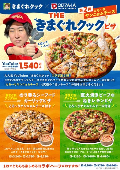 きまぐれクック×ピザーラ コラボピザの第2弾が好評販売中!