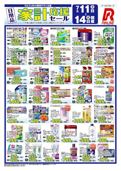 0711-0714 日用品家計応援セール(Web)