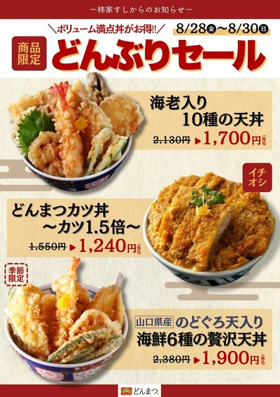 柿家すしからのお知らせ!どんぶり専門店「どんまつ」でお得なセール☆彡