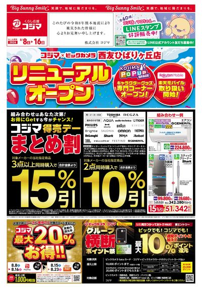 リニューアルオープン