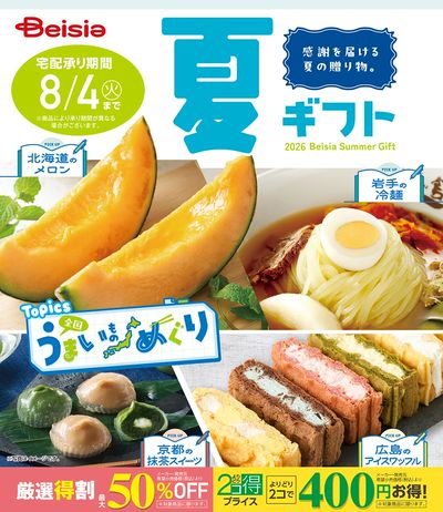 2026夏ギフト ご予約受付中!