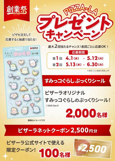 創業祭企画 超可愛いすみっコぐらしのぷっくりシールが抽選で当たる!