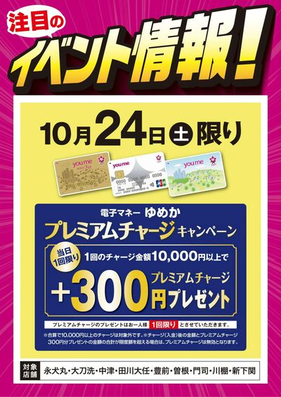 イベント情報:ゆめかプレミアムチャージ