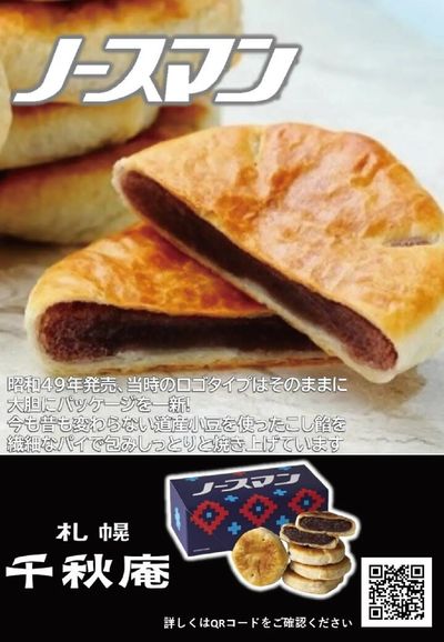 全国うまいものフェアおすすめ銘菓(ノースマン)